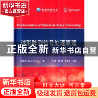 正版 球形阵列信号处理原理 (以)Boaz Rafaely著 国防工业出版社