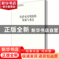 正版 拉萨市东嘎镇的发展与变迁 多庆 社会科学文献出版社 978752