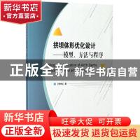 正版 拱坝体形优化设计:模型、方法与程序 孙林松著 科学出版社