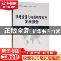 正版 战略威慑与打击领域科技发展报告 中国核科技信息与经济研
