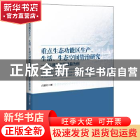 正版 重点生态功能区生产、生活、生态空间管治研究:以湖北省五峰