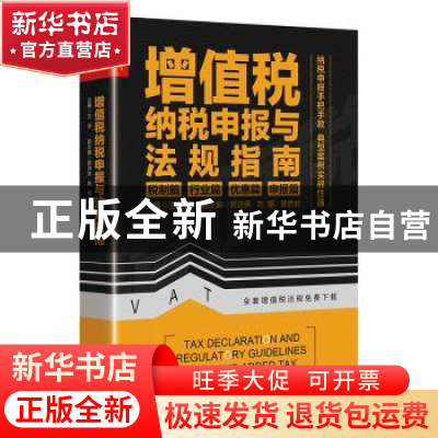 正版 增值税纳税申报与法规指南 王浩 中国市场出版社 9787509218