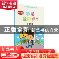 正版 哪里危险呢(1在学校)/儿童安全教育系列绘本 [日]池田藏人,[