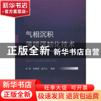 正版 气相沉积薄膜强韧化技术 杜军,朱晓莹,底月兰 国防工业出版