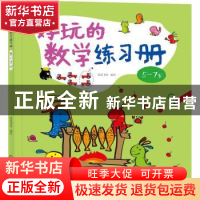 正版 好玩的数学练习册:5~7岁 皮皮书坊 化学工业出版社 978712