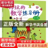 正版 好玩的数学练习册:5~7岁 皮皮书坊 化学工业出版社 978712