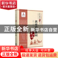 正版 黄帝内经素问 马赟,杨忠瑶,史鹏云,张登本,孙理军 等 中国医