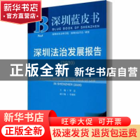 正版 深圳法治发展报告:2020:2020 编者:罗思|责编:张丽丽//徐崇