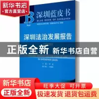 正版 深圳法治发展报告:2020:2020 编者:罗思|责编:张丽丽//徐崇