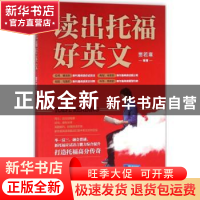 正版 读出托福好英文 贾若寒编著 中国人民大学出版社 9787300247