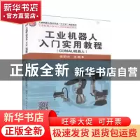 正版 工业机器人入门实用教程:COMAU机器人 张明文 哈尔滨工业大