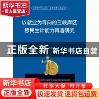 正版 以就业为导向的三峡库区移民生计能力再造研究 何家军,王学