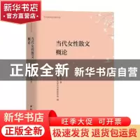 正版 当代女性散文概论/北京青年文艺评论丛书 王虹艳 团结出版社