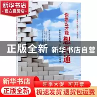 正版 你怎么才能想得通:拆掉思维的墙,和不开心的自己聊聊 何钰