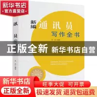 正版 新编通讯员写作全书 张浩 中国文史出版社 9787503496103 书