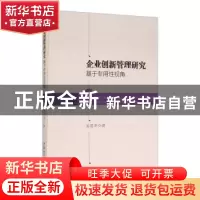 正版 企业创新管理研究:基于专用性视角:based on specific persp