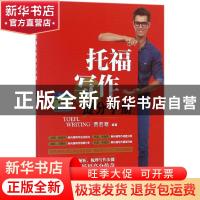 正版 托福写作提分手册 贾若寒 编著 中国人民大学出版社 9787300