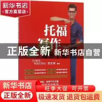 正版 托福写作提分手册 贾若寒 编著 中国人民大学出版社 9787300