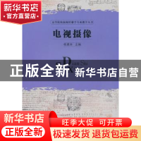 正版 电视摄像 杨建涛主编 华中科技大学出版社 9787560968483