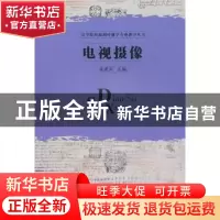 正版 电视摄像 杨建涛主编 华中科技大学出版社 9787560968483