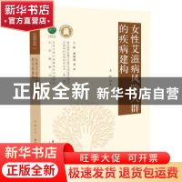 正版 女性艾滋病风险人群的疾病建构 王昕 华中科技大学出版社 97