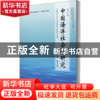 正版 中国海洋社会学研究:2020年卷 总第8期:Vol.8 编者:崔凤|责