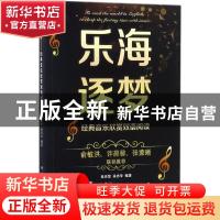 正版 乐海逐梦:经典音乐欣赏双语阅读:to clasp the fleeting tim