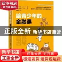 正版 给青少年的金融课 [韩]权五相,[韩]金慧姈 中国经济出版社 9