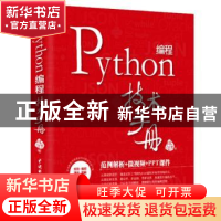 正版 Python编程技术手册 [中国台湾]林信良 中国水利水电出版社