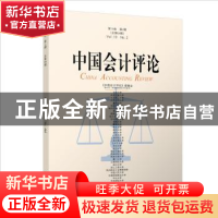 正版 中国会计评论.第19卷·第2期 王立彦 北京大学出版社 9787301