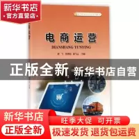 正版 电商运营 高飞,李梦阳,袁飞义 编 中国林业出版社 9787503