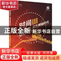 正版 时间战场(Ⅲ赢在视频时代) 何海明 经济科学出版社 97875218