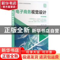 正版 电子商务视觉设计(全彩微课版) 孟静,王然 人民邮电出版社 9
