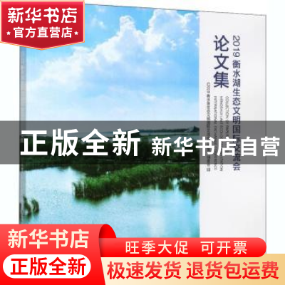 正版 2019衡水湖生态文明国际交流会论文集 《2019衡水湖生态文明