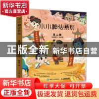 正版 小小神仙系列 第二辑 林晶婕 人民邮电出版社 9787115581709