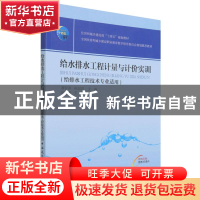 正版 给水排水工程计量与计价实训(给排水工程技术专业适用双色印