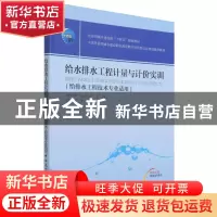 正版 给水排水工程计量与计价实训(给排水工程技术专业适用双色印