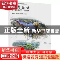 正版 景观设计 杨茂川,杜守帅,吕永新编著 清华大学出版社 9787