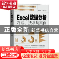 正版 Excel数据分析方法、技术与案例 羊依军 三虎 人民邮电出