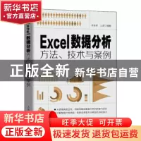 正版 Excel数据分析方法、技术与案例 羊依军 三虎 人民邮电出