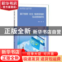 正版 基于搜索·社交·电商视角的互动营销研究 郭鹏//张丽 中国纺