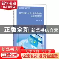 正版 基于搜索·社交·电商视角的互动营销研究 郭鹏//张丽 中国纺