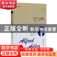 正版 自卑与超越 (奥)阿尔弗雷德·阿德勒 金城出版社 97875155201