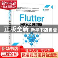 正版 Flutter内核源码剖析 赵裕 人民邮电出版社 9787115575463