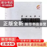 正版 羊城晚报社珍藏书画精品集 刘海陵主编 羊城晚报出版社 9787