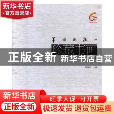 正版 羊城晚报社珍藏书画精品集 刘海陵主编 羊城晚报出版社 9787