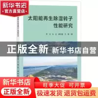 正版 太阳能再生除湿转子性能研究 李洁//孙红//薛志超//王展 中