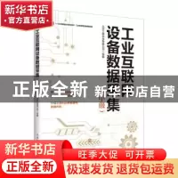正版 工业互联网设备数据采集(中级) 北京工联科技有限公司 人