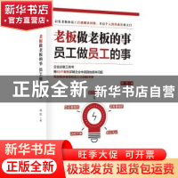 正版 老板做老板的事,员工做员工的事 肖杰 金城出版社 97875155