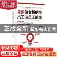 正版 老板做老板的事,员工做员工的事 肖杰 金城出版社 97875155
